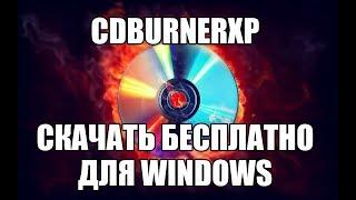 CDBurnerXP скачать бесплатно для windows 7