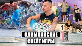 Я ПЕРЕОСМЫСЛИЛ СКЕЙТБОРДИНГ! ОЛИМПИЙСКИЕ СКЕЙТ ИГРЫ!