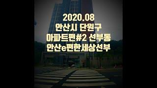 2020.08 안산 e편한세상선부