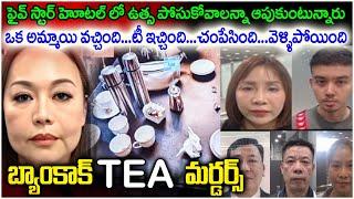 బ్యాంకాక్ 5stat Hotel Tea మర్డర్స్ | Bangkok Hotel Dea** Mystery Solved | Mr Venkat Thrillers #vov