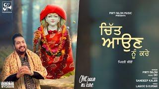 Chit Aaun Nu Kare (Official Video)| Pirti Silon | Devotional Song 2024 | Pirti Silon Music