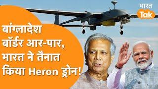 Heron Drone Vs TB2 Drone : Bangladesh की हरकत पर India ने उठाया बड़ा कदम, उतार दिया Heron Drones !