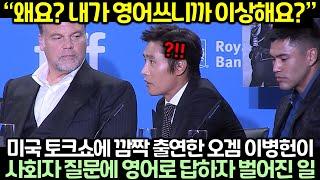 미국 토크쇼에 깜짝 출연한 오징어게임 이병헌이 사회자 질문에 영어로 답하자 벌어진 일