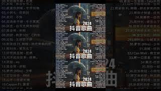 「無廣告」抖音神曲2024【2024抖音热歌】 douyin 抖音歌曲2024  抖音2024最火三月最受歡迎的歌曲2024流行歌曲【抖音破億神曲】大陸流行歌曲2024