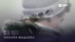 Милана Шадаева - Ма ала | KAVKAZ MUSIC CHECHNYA