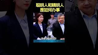 聪明人和精明人是如何办事，会办事的人往往会受到赏识和重用 #为人处世 #高情商说话技巧 #涨知识 #shorts ##movie