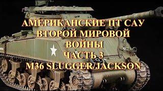 Американская самоходка М36 Slugger