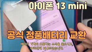 아이폰13미니 공식정품배터리교환, 성능확인 ok , 정품인증 ok /iphone13 mini genuine  battery [55]