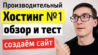 Самый производительный хостинг для сайта. Обзор хостинга nic и создание сайта (2 способа)