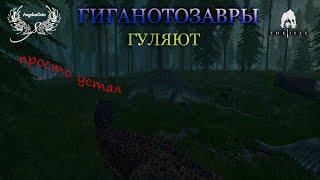 Гиганотозавры гуляют по Близам The Isle