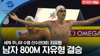 [2023 세계 주니어 수영 선수권대회] 남자 800M 자유형 결승전