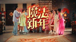 ASTRO 2025年贺岁曲《魔法新年》🪄