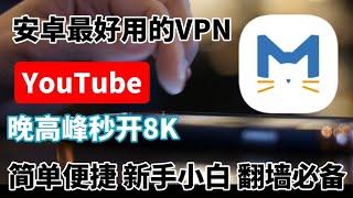 小白翻墙必备！最好的安卓免费翻墙APP | 晚高峰秒开8K | 安卓最好用的翻墙软件推荐 | 保姆级使用教程 | 手机科学上网clash meta下载怎么用？支持新特性的翻墙软件全开源，支持更多的协议