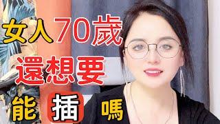 兩性健康：女人70歲了還想過夫妻生活，還行嗎？#两性知识#两性技巧#婚姻#爱爱#女人#男人