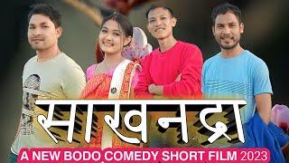 साखनद्रा || A New Bodo comedy short film 2023 || Subarna Basumatary || Lotif Creation