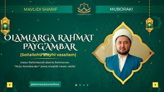 ОЛАМЛАРГА РАҲМАТ ПАЙҒАМБАР ﷺ || РАҲИМБEРДИ ДОМЛА