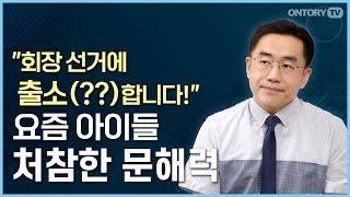 "심심한 사과는 양호합니다"  요즘 아이들의 문해력 수준, 어떻게 하면 좋을까?  [강용철 선생님]