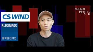 [재테크] 풍력 테마주의 대장주, 씨에스 윈드가 궁금하시면...
