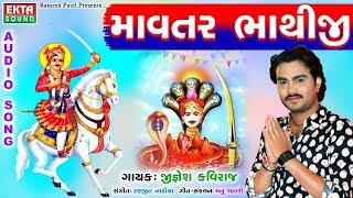 Jignesh Kaviraj New Song - Mavtar Bhathiji | New Gujarati Song 2017 | Bhathiji Maharaj Song