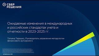 Вебинар «Ожидаемые изменения в стандартах учета и отчетности в 2023-2025 гг.»