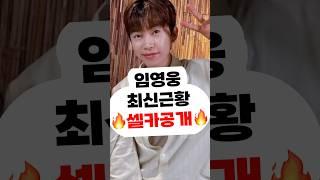 임영웅 최신근황 셀카 신곡 콘서트 영웅시대 영시 건행 미스터트롯 사랑의콜센타 뭉찬 삼시세끼 뽕숭아학당 리턴즈FC 어머니,할머니,여자친구,결혼 영탁 장민호 정동원 이찬원 김희재