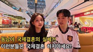 동남아 국제결혼 하지 말아야 하는 이유?! | 이런분들은 국제결혼 하지 마세요!