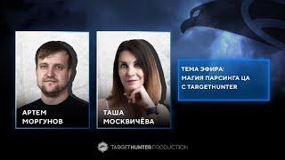 Магия парсинга ЦА с TargetHunter