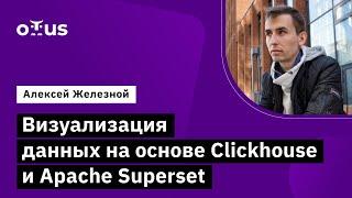 Визуализация данных на основе Clickhouse и Apache Superset // Курс «Data Warehouse Analyst»