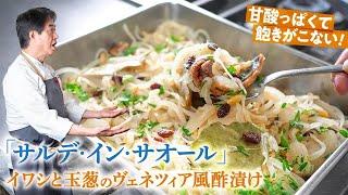 【シェフの魚料理】飽きが来ない爽やかさ！イワシと玉葱のヴェネツィア風酢漬け