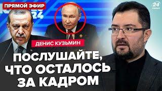 ️Путіна ЖОРСТКО обламали! Ердоган ЗЛИВ залаштунки БРІКС. Путін готовий до МИРУ? | Кузьмін