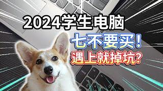 【2024学生电脑】七不要买！这些配置，遇上就掉坑？