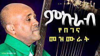 ሳይቆራረጥ የሚደመጥ የምኩራብ የበገና መዝሙራት like mezemran yilma hailu collaction