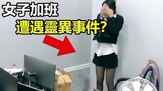 女子深夜加班，遭遇靈異事件？|11個恐怖、靈異、詭異的視頻片段！|特斯拉探測的鬼魂？