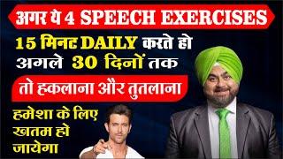 Stammering cure exercise in Hindi How to cure stuttering and stammering permanently Authorsherrytedx