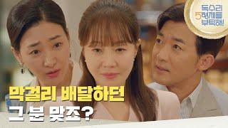 ＂가족 모임 중이신가 봐요?＂상견례 자리에서 박현정을 마주친 김승윤 [독수리 5형제를 부탁해!] | KBS 250615 방송