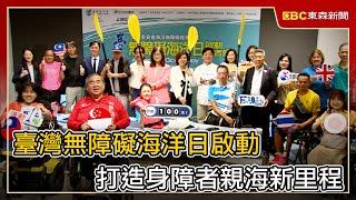 臺灣無障礙海洋日啟動 打造身障者親海新里程