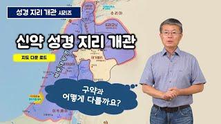 [101] 신약 시대 성경 지리/폼페이부터 초기로마시대/유병성 목사
