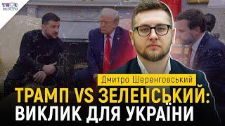 Чи відвернеться США від України? | Трамп, Зеленський і майбутнє НАТО | Реакція світу | Тема тижня