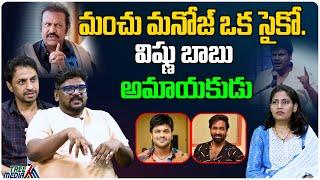 మంచు మనోజ్ ఒక సైకో.. | Mohan Babu Vs Manchu Manoj | Manchu Vishnu | Tree Media