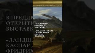 В преддверии открытия выставки «Ландшафт души. Каспар Давид Фридрих и Россия» #искусство #эрмитаж