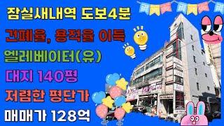 [24시즌 제13화]최근 거래사례보다 저렴한 송파구 잠실동 잠실새내역 도보 4분 대지140평(468.30 ㎡) 근생건물 #맥빌딩 #빌딩매매