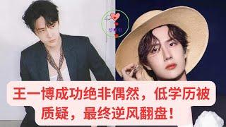 王一博成功绝非偶然，低学历被质疑，最终逆风翻盘 #王一博 #Wángyībó #WangYibo #Вангибо #ワンイーボ #หวังอี้ป๋อ #1黎春郑