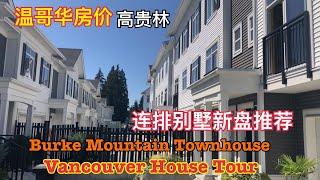 温哥华房价 | 高贵林著名伯克山庄崭新的Townhouse联排屋什么样？新盘推荐Rocklin on the Creek. Vancouver house tour|Burke Mountain