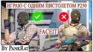 FACEIT 1.020 Elo | СТРИМ CS 2 (by PankRat) 2024-09-15