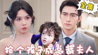 [Multi Sub] [Full Edition] ”Picking up a Child to become the President's Wife” Jiang 17 accidentall