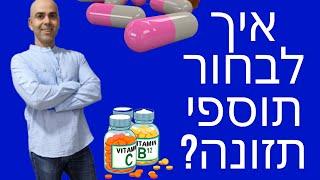 איזה מולטי ויטמין הכי טוב מומלץ, תוספי תזונה מומלצים, איך לבחור תוסף תזונה, איך בוחרים ויטמין?