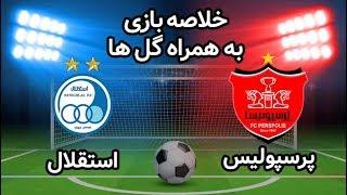 خلاصه بازی جذاب و پرگل پرسپولیس و استقلال - دربی 92