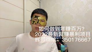 2022赚钱最快的方法 偏门暴利行业 日赚3000+！一条能让你赚钱的公式 无需任何技能，手把手教你赚钱方法#网赚项目 #网赚 #赚钱 #赚钱项目 #创业 #灰色项目 #最快的赚钱方法 #互联网创业