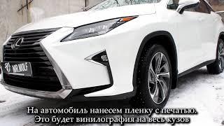 Винилография автомобиль Lexus RX