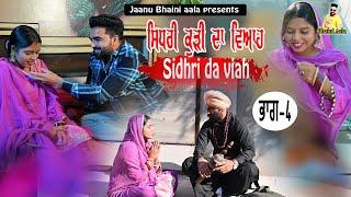 ਸਿਧਰੀ ਕੁੜੀ ਦਾ ਵਿਆਹ -4 Sidhri da viah || new punjabi short movie/jaanu bhaini aala